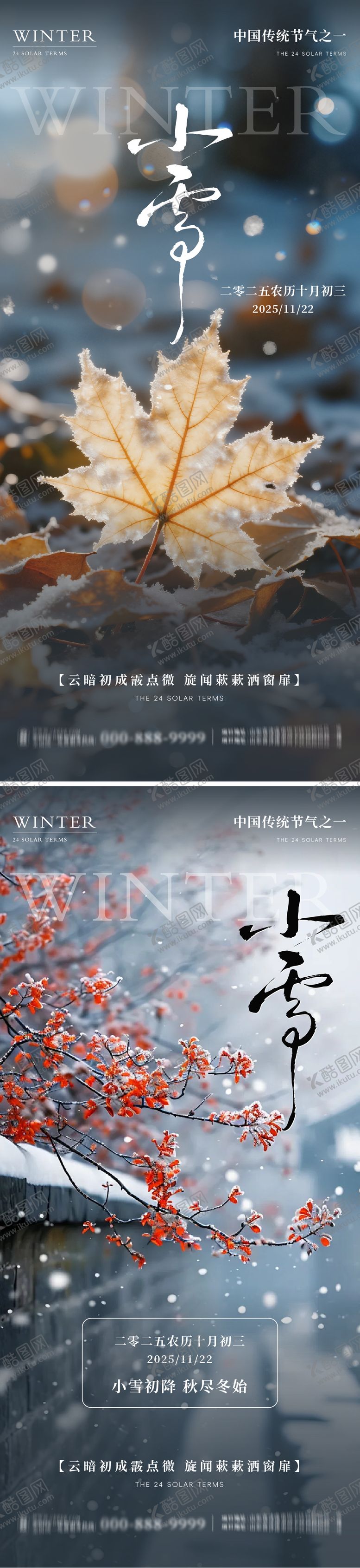 编号：37109211210110586734【酷图网】源文件下载-地产小雪意境系列海报