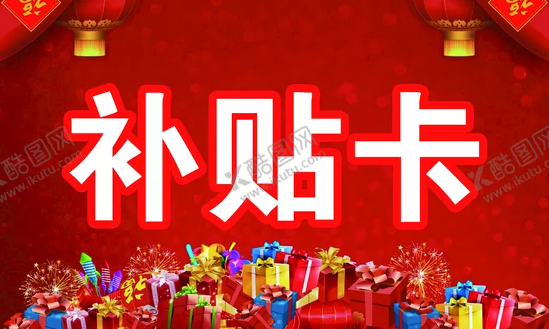 编号：70852910080918074369【酷图网】源文件下载-补贴卡