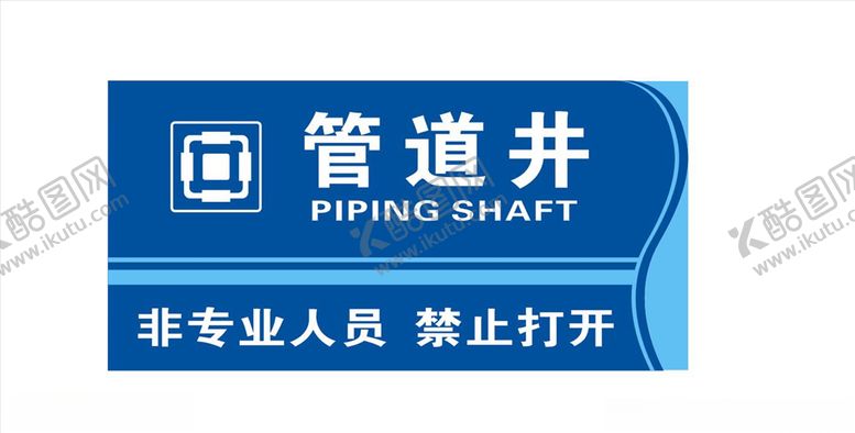 编号：91650507071519189890【酷图网】源文件下载-管道井