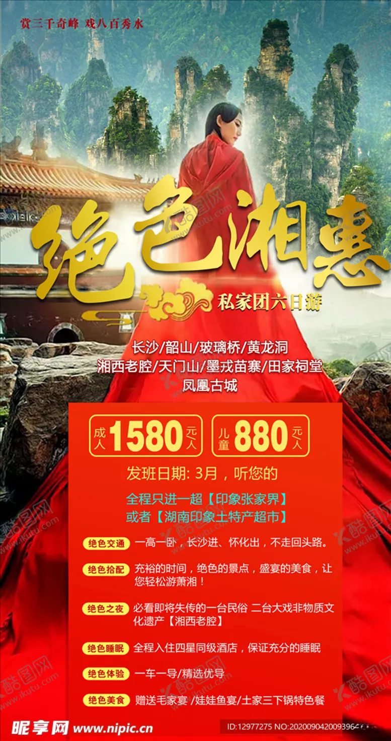 编号：63006005040256023841【酷图网】源文件下载-湘西旅游海报