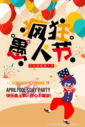 疯狂愚人节