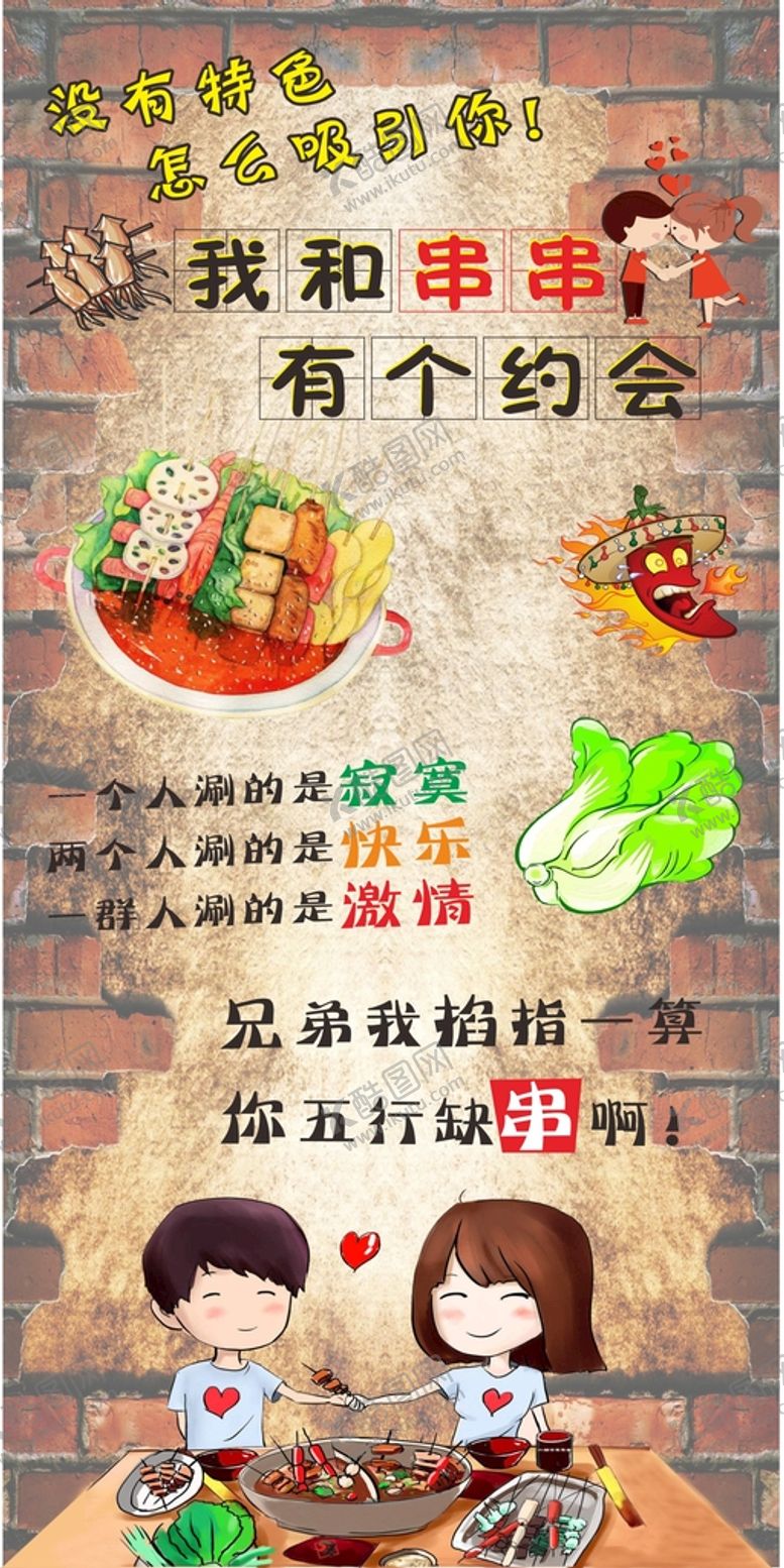编号：85242902090846593875【酷图网】源文件下载-我和串串有个约会