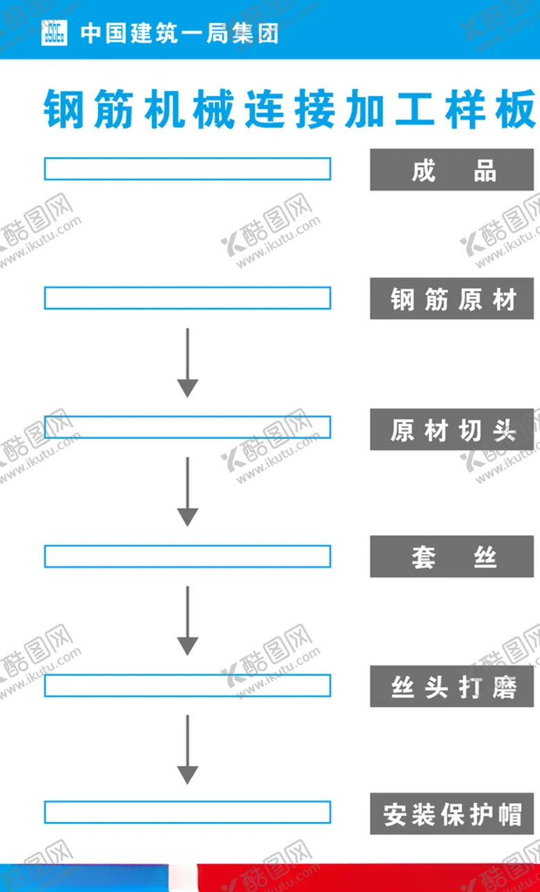 编号：50760706242200092014【酷图网】源文件下载-钢筋机械连接加工样板