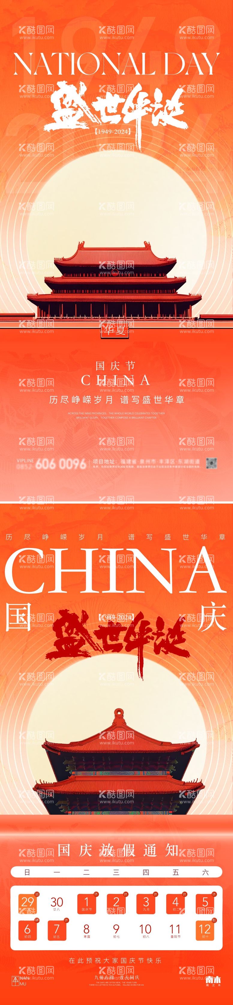 编号：80856612040530198661【酷图网】源文件下载-国庆节创意放假通知海报