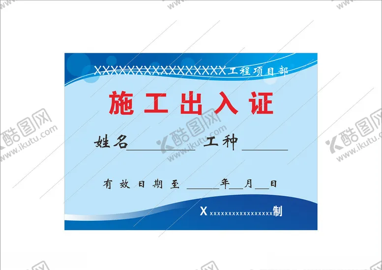 编号：10633807020221078767【酷图网】源文件下载-施工出入证