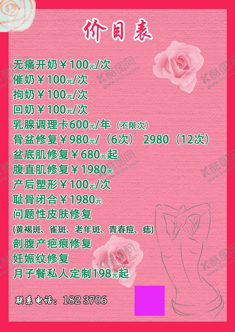 编号：56304909250222544719【酷图网】源文件下载-产后价目表