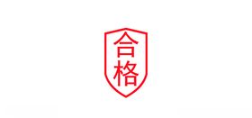 合格证