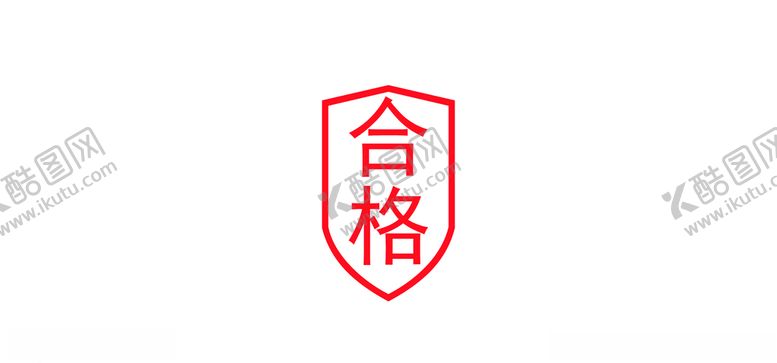 编号：33775107021501306874【酷图网】源文件下载-合格证
