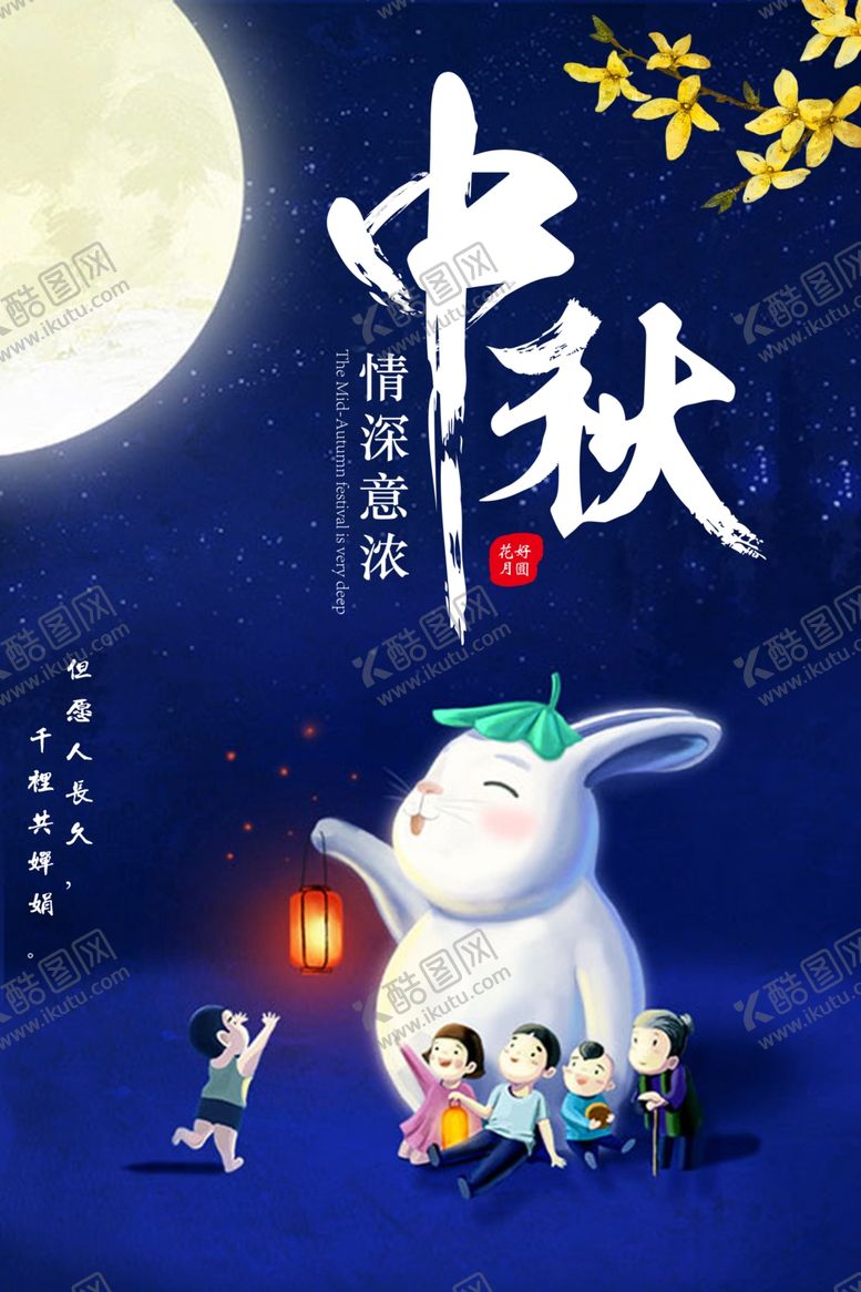 编号：34896405041350028951【酷图网】源文件下载-中秋节海报