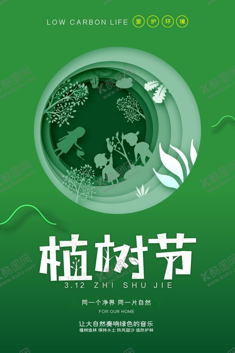 编号：45570203131244519724【酷图网】源文件下载-312植树节