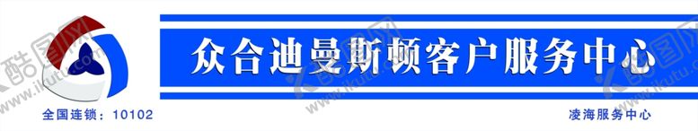 编号：88329510030353151401【酷图网】源文件下载-众合迪曼斯顿客户服务中心