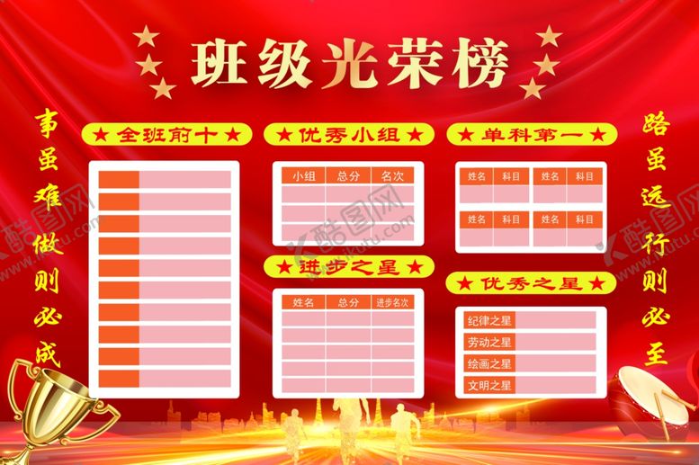 编号：90603305242140304265【酷图网】源文件下载-班级光荣榜红色展示海报