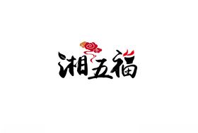 湘五福