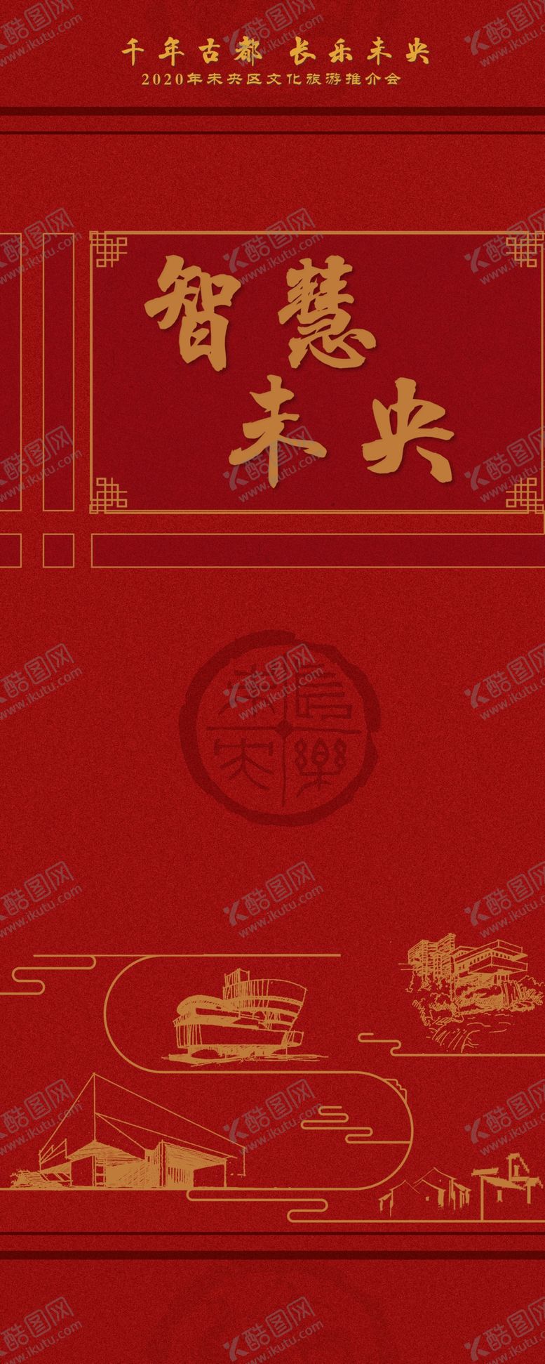 编号：16486710231321094931【酷图网】源文件下载-长乐未央