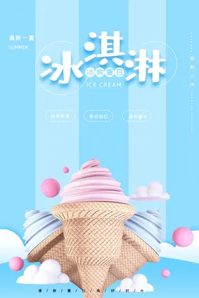 冰淇淋海报单页宣传单展架水果