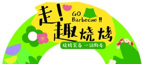 超市烧烤
