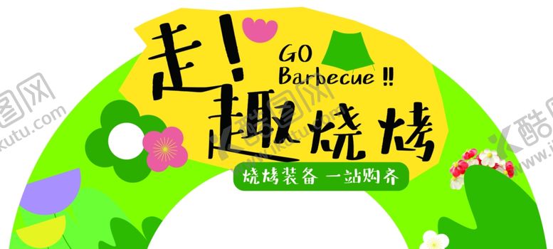 编号：89529906120938387623【酷图网】源文件下载-超市烧烤