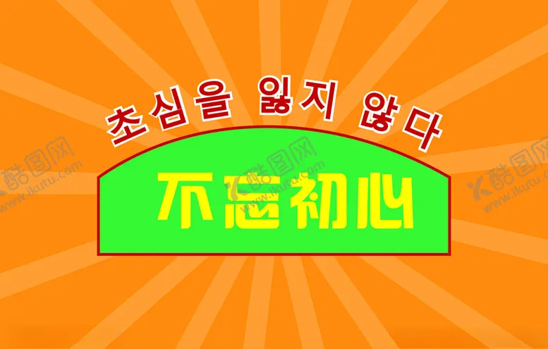 编号：17887502192105239173【酷图网】源文件下载-不忘初心
