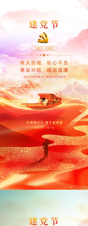 七一建党节红色党建爱国海报