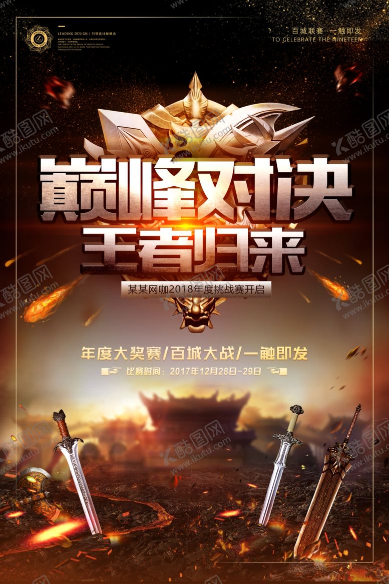 编号：40072510242322055766【酷图网】源文件下载-巅峰对决王者归来促销海报模板