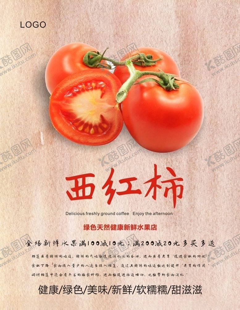 编号：88061809201642476715【酷图网】源文件下载-西红柿海报
