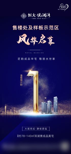 地产倒计时海报刷屏稿