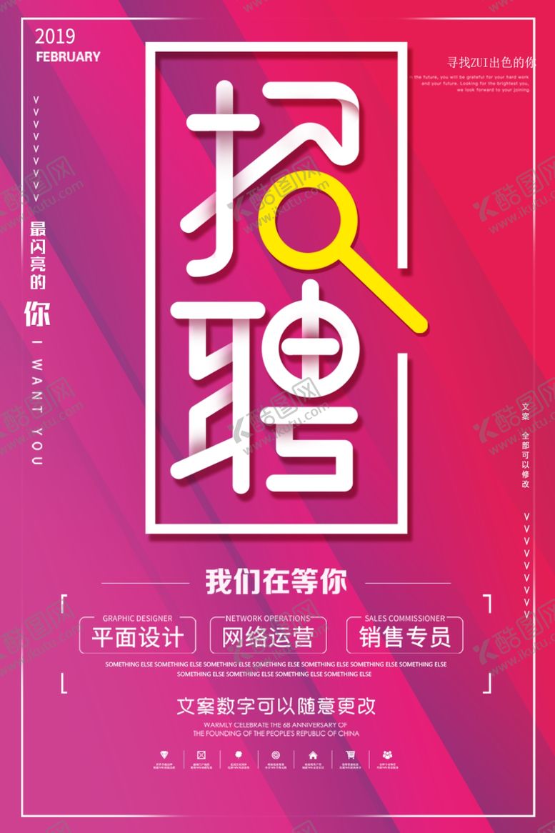 编号：14046810210506335275【酷图网】源文件下载-招聘创意设计海报