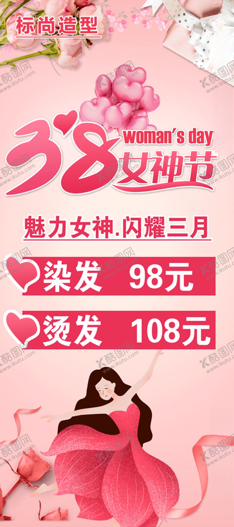编号：18600507060121089325【酷图网】源文件下载-3.8女神节