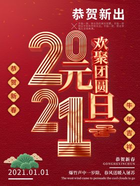 元旦快乐春节2021新年快乐