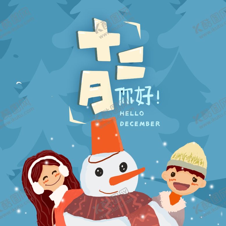 编号：36788605042240243109【酷图网】源文件下载-你好12月