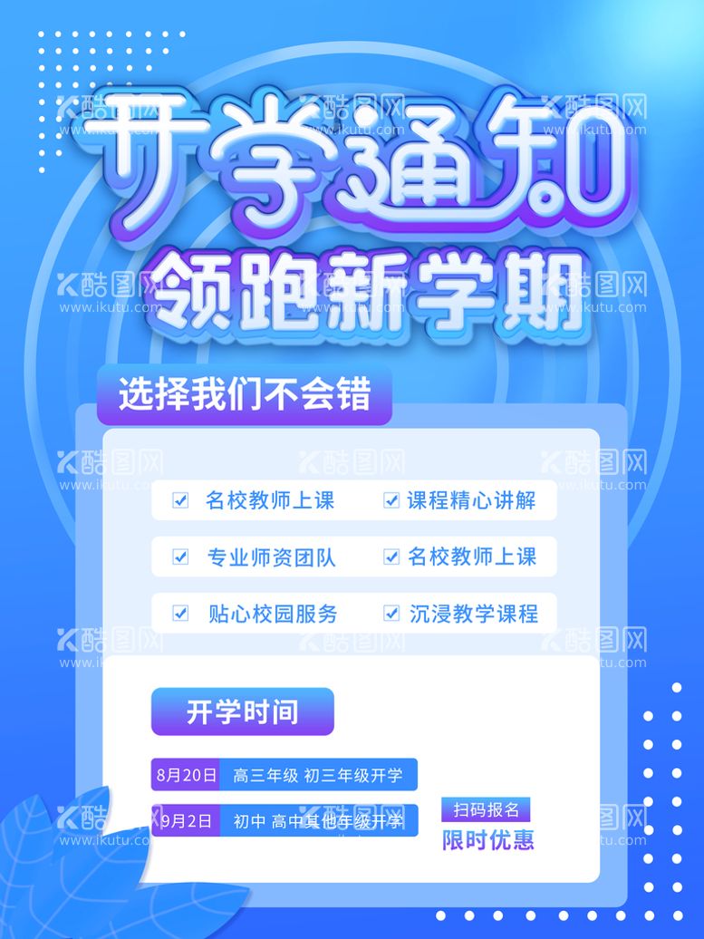 编号：64645211192214335255【酷图网】源文件下载-开学通知  