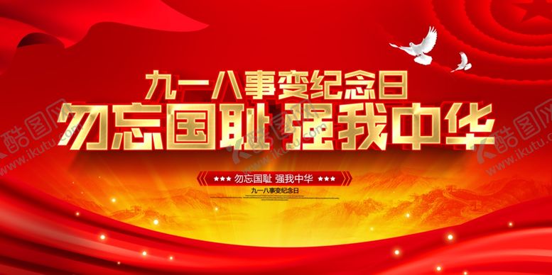 编号：66059509262236476136【酷图网】源文件下载-918勿忘国耻