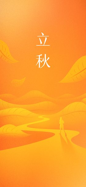 立秋海报唯美创意24节气