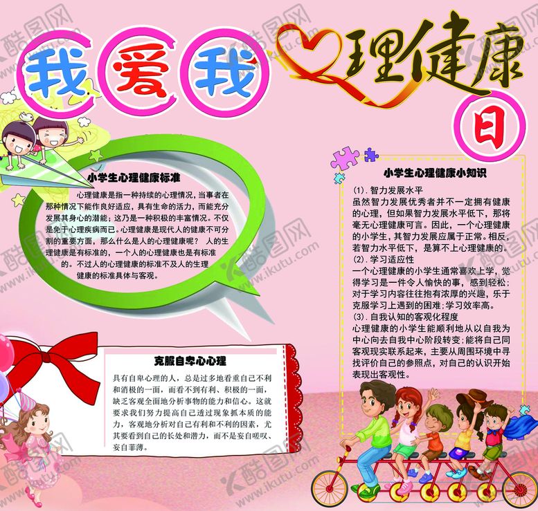 编号：15394809282027052718【酷图网】源文件下载-小学生心理健康