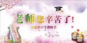 最美教师节老师您辛苦了感恩老师