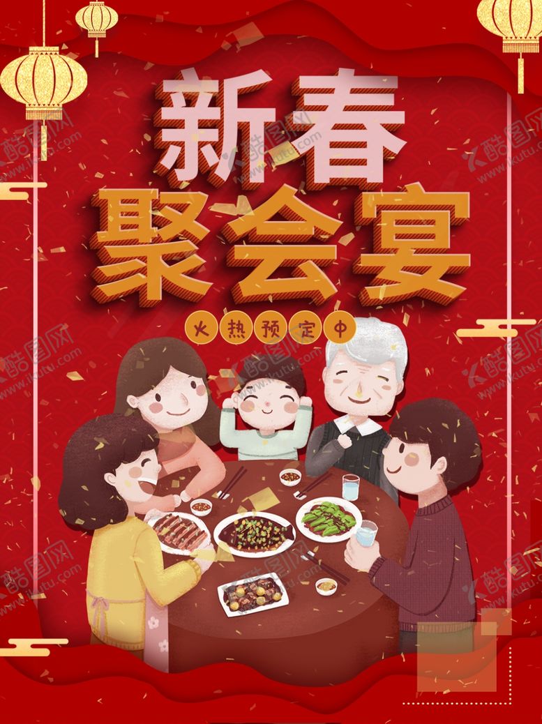 编号：38534810081017015445【酷图网】源文件下载-新春聚会