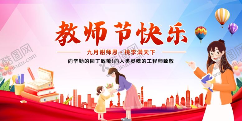 编号：74132110180345151911【酷图网】源文件下载-教师节