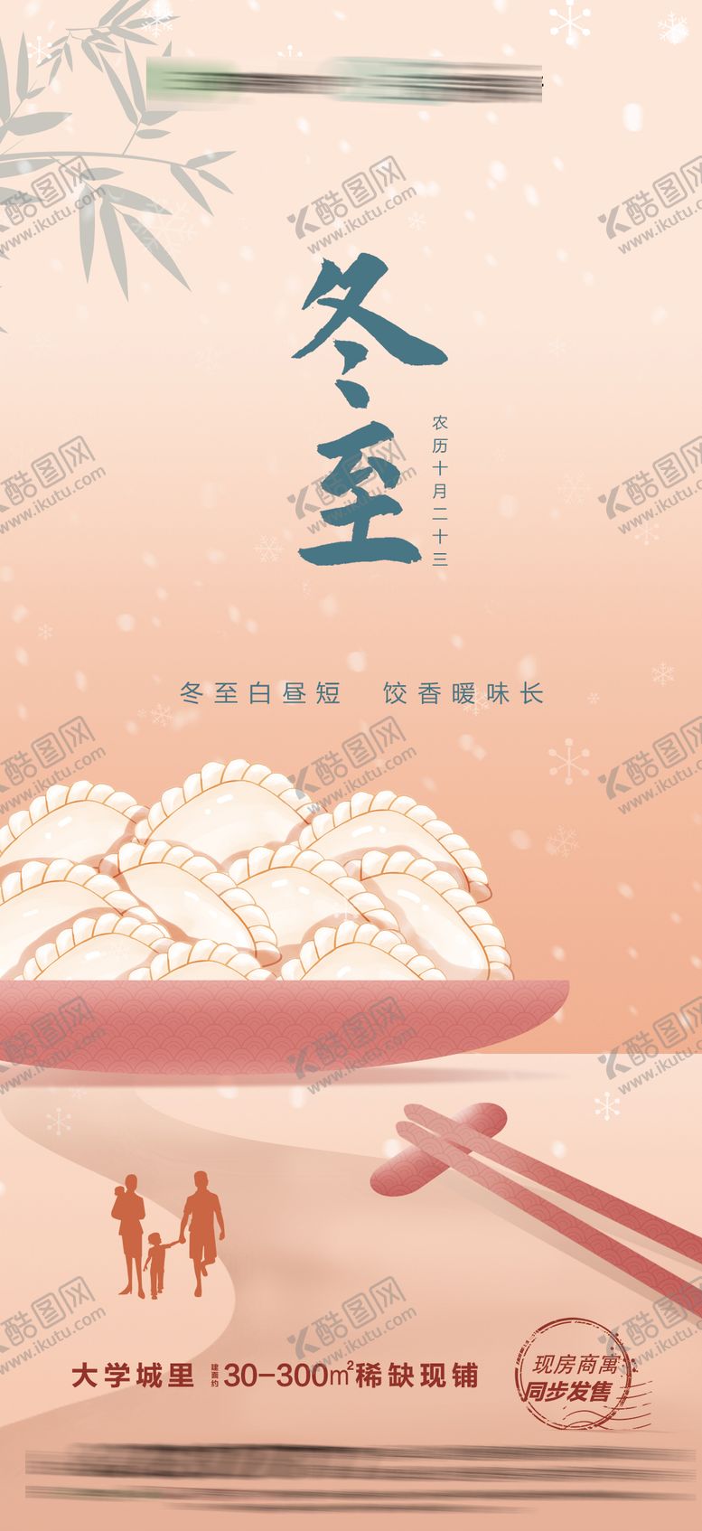 编号：94090911300121261733【酷图网】源文件下载-冬至海报