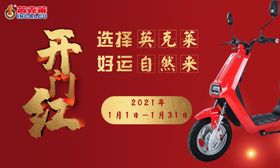 电动车开门红