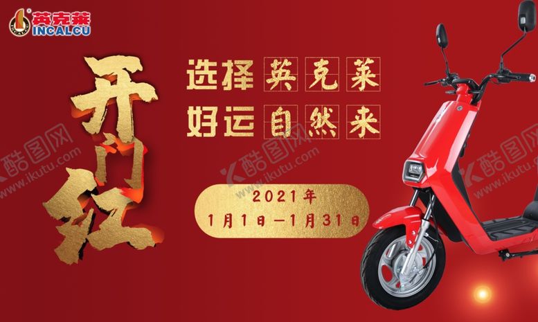 编号：50139805070241224326【酷图网】源文件下载-电动车开门红
