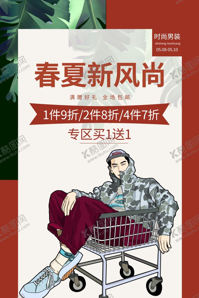 编号：49400507030551328252【酷图网】源文件下载-男装海报
