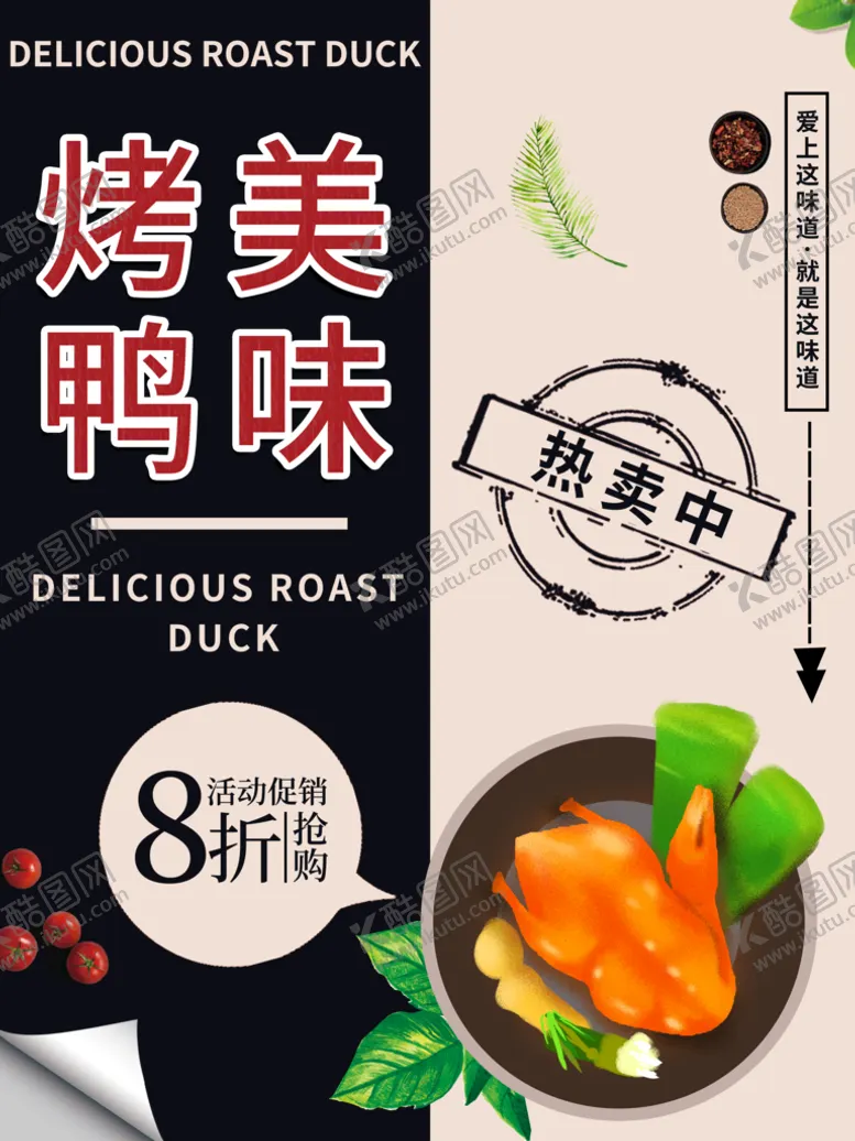 编号：76413209210204057396【酷图网】源文件下载-烤鸭海报