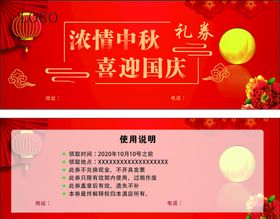 中秋国庆礼券