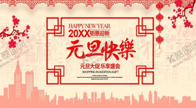 编号：71489204181802204536【酷图网】源文件下载-元旦快乐