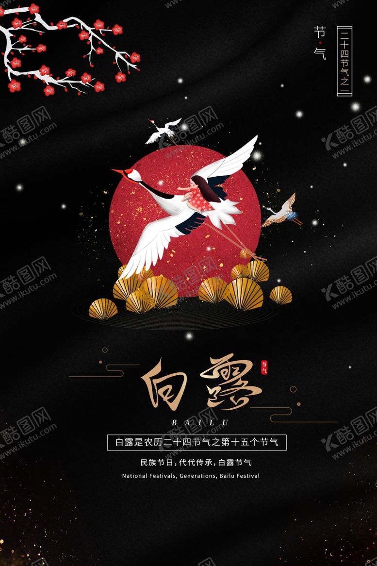 编号：87389305190359026192【酷图网】源文件下载-白露传统节日活动宣传海报素材