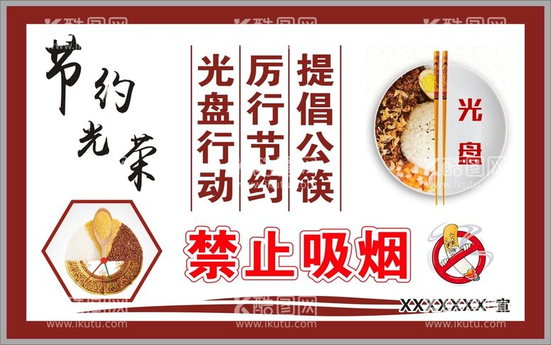 编号：79816511262132374504【酷图网】源文件下载-餐厅饭店节约粮食光盘 禁止吸烟