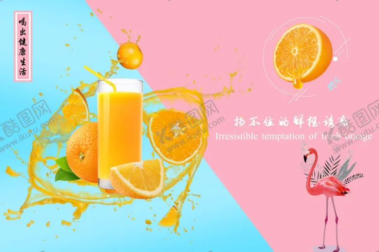 编号：76743605082131174769【酷图网】源文件下载-橙汁海报