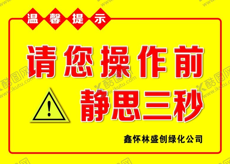 编号：76803410110957167187【酷图网】源文件下载-温馨提示警示卡