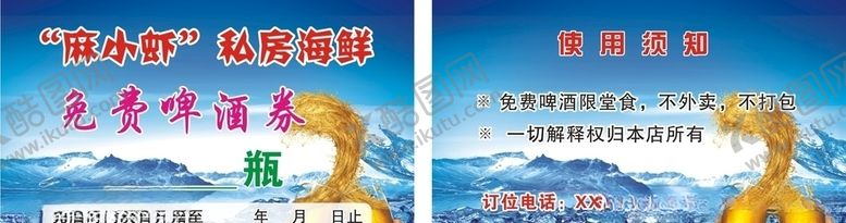 编号：79422805061654008266【酷图网】源文件下载-免费啤酒券