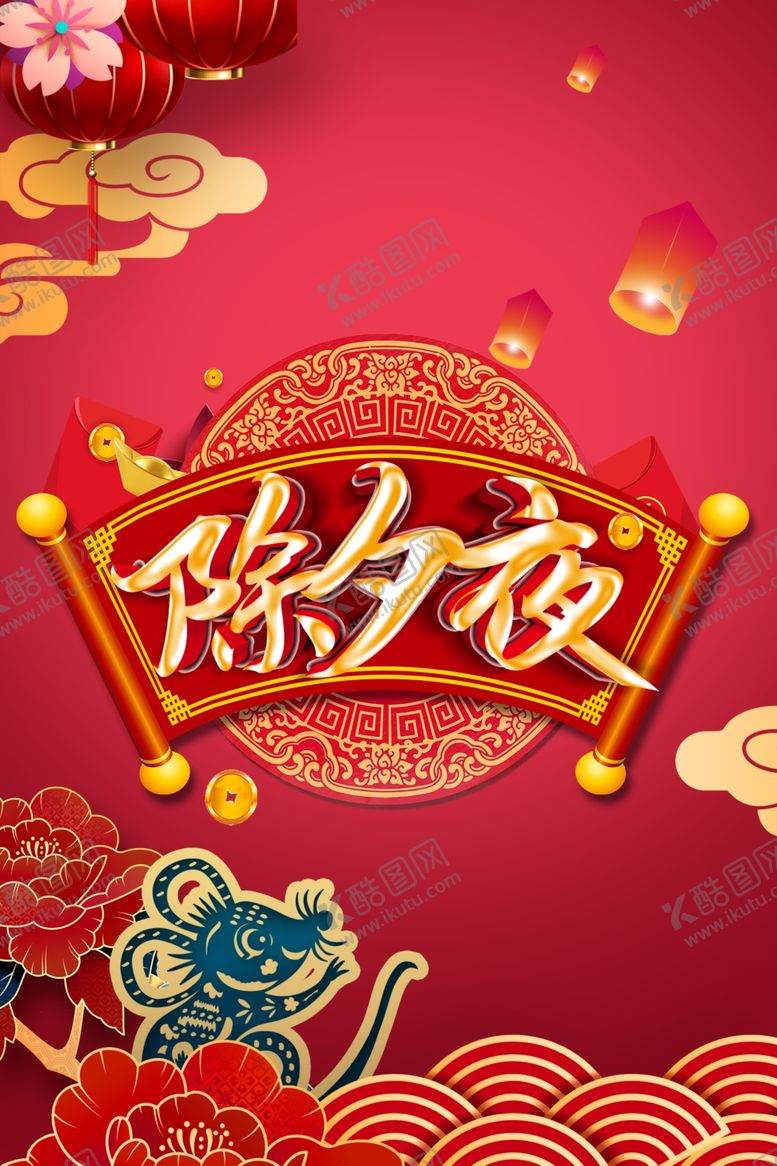 编号：49038907050625081784【酷图网】源文件下载-除夕夜